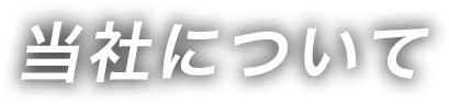 当社について