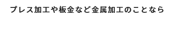 有限会社小石沢製作所　様