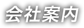 会社案内