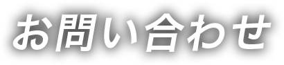 contact<span>お問い合わせ</span>