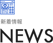 新着情報 News